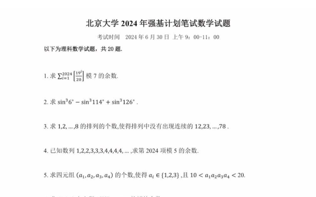 北京大学2024年强基计划笔试数学试题(有参考答案)哔哩哔哩bilibili