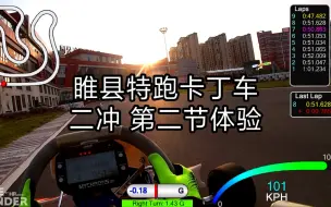 Download Video: 【卡丁车】O2-DSK[Hans R-Ft] 睢县特跑卡丁车 二冲第二节体验