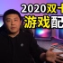 【吃瓜】视频看完，京东哭了！2020双十一配置推荐01