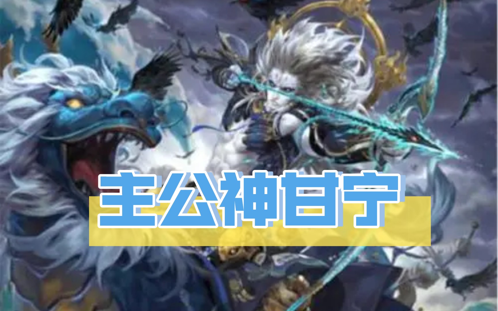 【三国杀】神甘宁主 : 久违的毫无压力的大鬼一局_三国杀