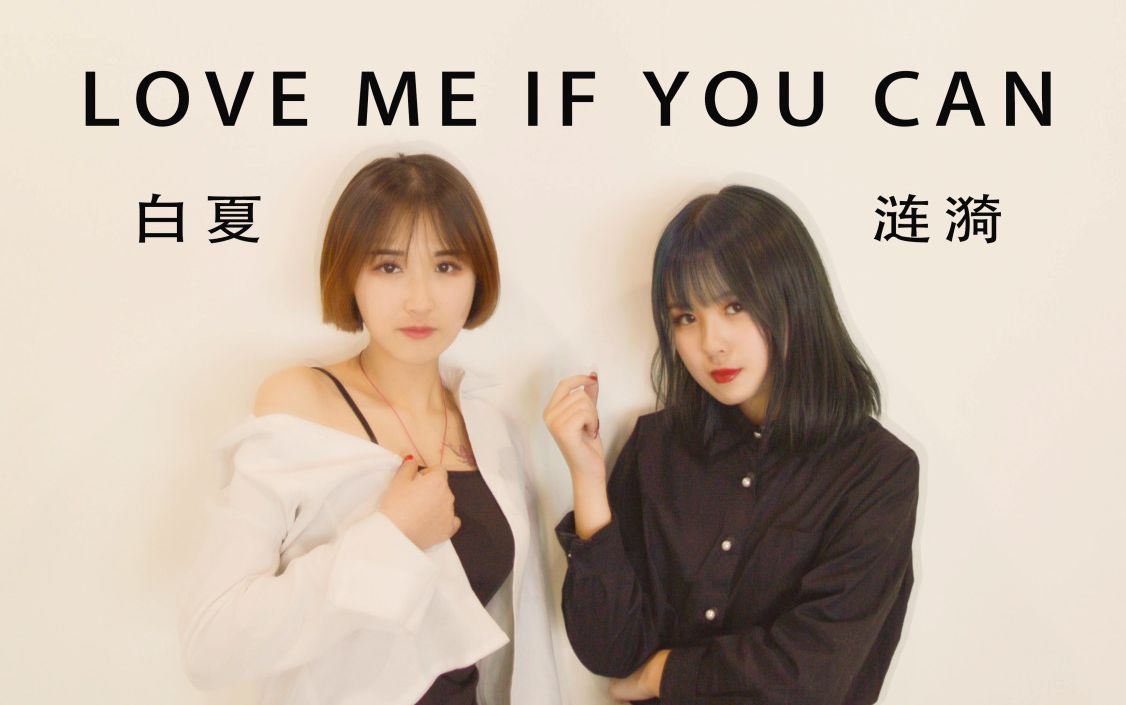 【白夏&涟漪】LOVE ME IF YOU CAN★白夏初投★亲友(?)纪念作哔哩哔哩bilibili