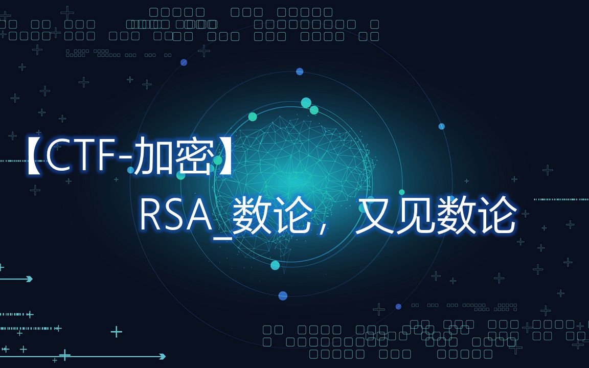 【CTF加密】RSA数论,又见数论哔哩哔哩bilibili