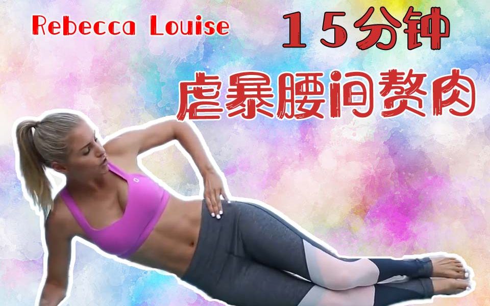 [图]话痨姐Rebecca Louise——虐暴腰间肥肉的15分钟腰腹练习，对梨形身材有效