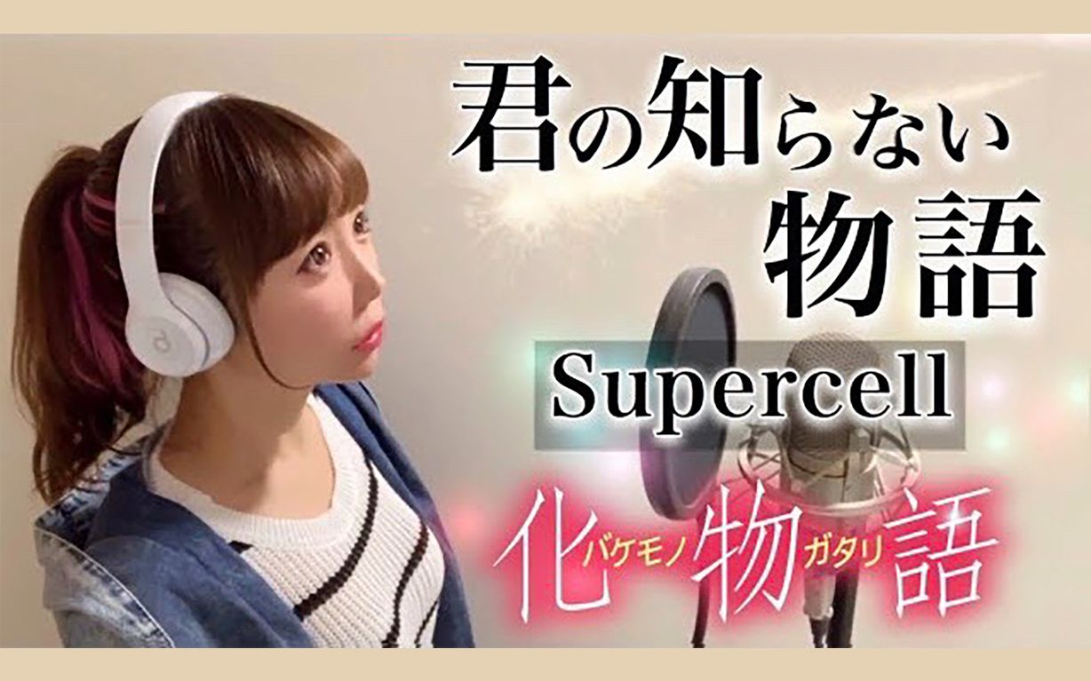 【化物语ED】翻唱「君の知らない物语/你所不知道的故事supercell」哔哩哔哩bilibili