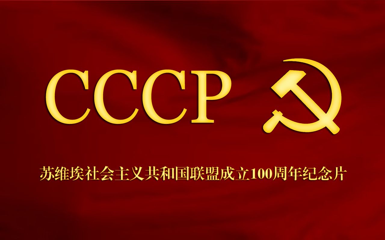 【苏联建国100周年】纪念片 "同志,我们曾经来过!