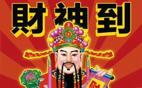 [图]【见者好运】接财神 招财进宝 财源滚滚 财运亨通！