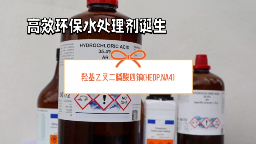羟基乙叉二膦酸四钠hedp.