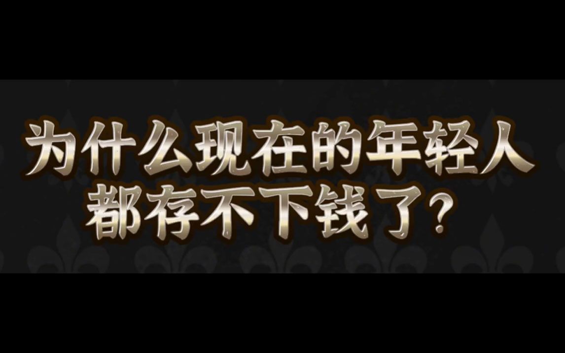 [图]年轻人为什么存不下钱？资本其实已经设计好了你钱包里最后一分钱应该花在哪？