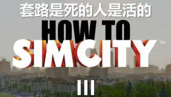 常规开局simcity 5 攻略向 Tier1 开局 速高中 哔哩哔哩 Bilibili