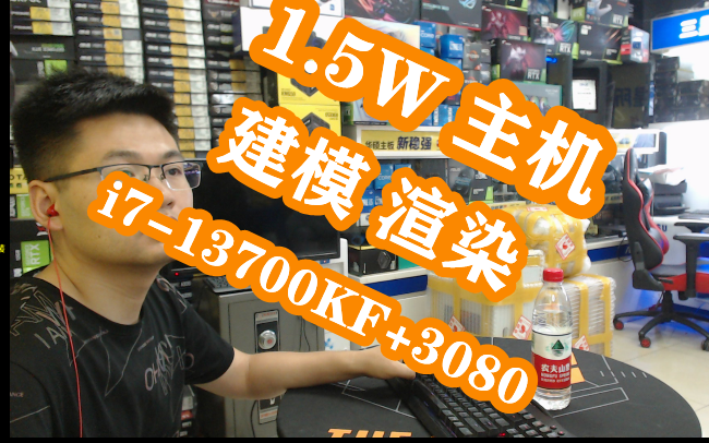 电脑配置推荐 1.5W主机 建模渲染 i713700KF+32G+308010G哔哩哔哩bilibili