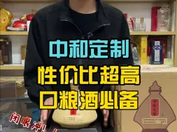 Download Video: 斤价一百多！闭眼冲就完事了！性价比超高的中和定制浓香型口粮酒