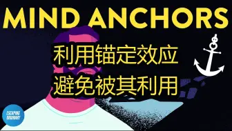 利用锚定效应：避免被其利用 - Escaping Ordinary (B.C Marx)