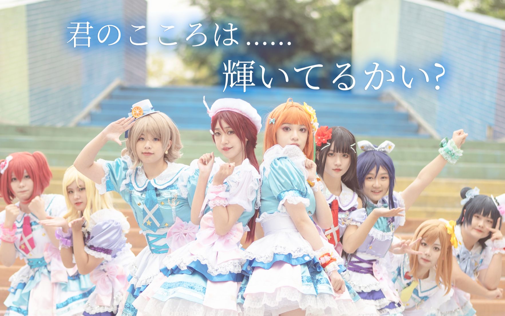 [图]「成都myo」君のこころは輝いてるかい？- Aqours