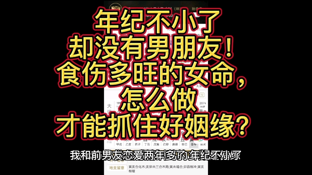 [图]年纪不小了却没有男朋友！食伤多旺的女命，怎么做才能抓住好姻缘？