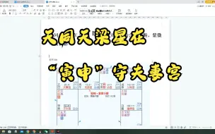 Download Video: 天同天梁星在“寅申”守夫妻宫的含义论断，紫微斗数讲解