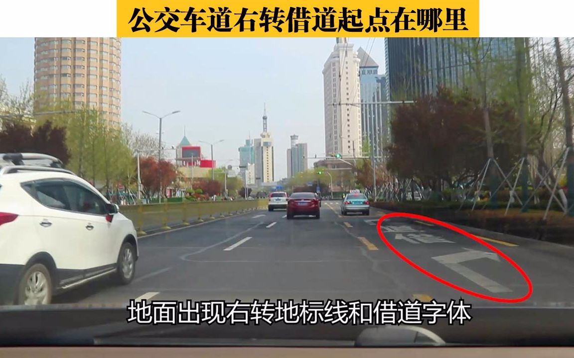 公交车道右转借道起点在哪里?路口借道右转实录详解