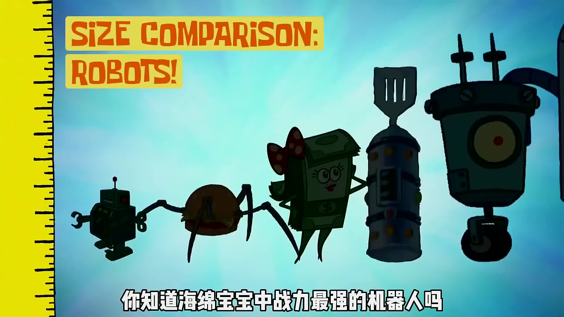 你知道海绵宝宝中战力最强的机器人吗?