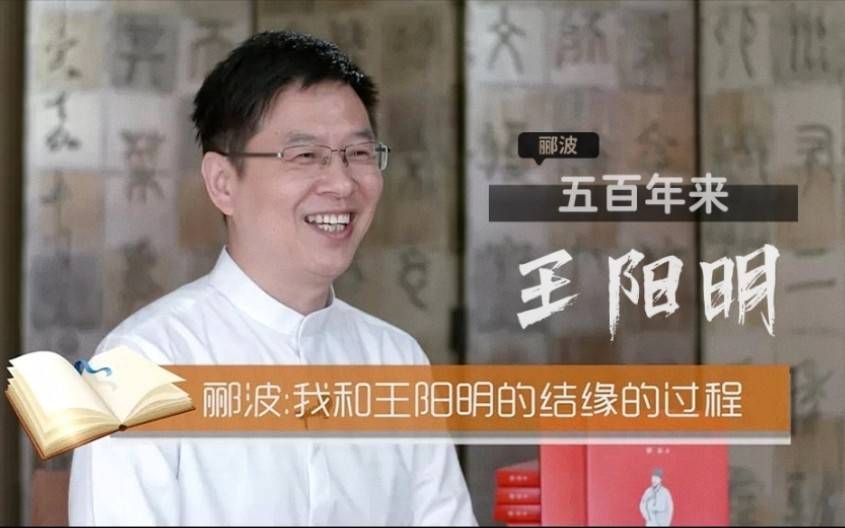 访谈遇见好书沧溟先生郦波五百年来王阳明20200517