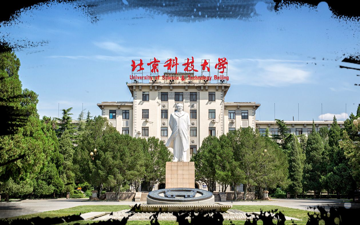 北京科技大学七十年校庆哔哩哔哩bilibili