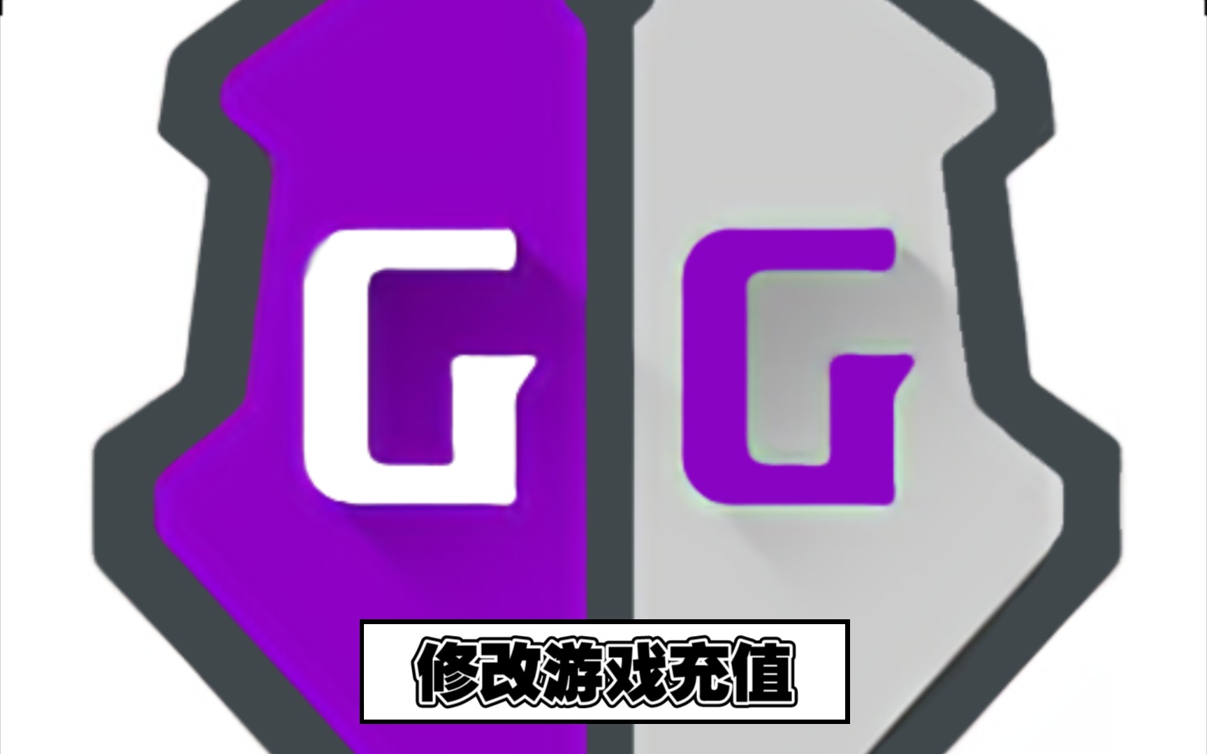 [图]【GG修改教程】解锁你的钞能力