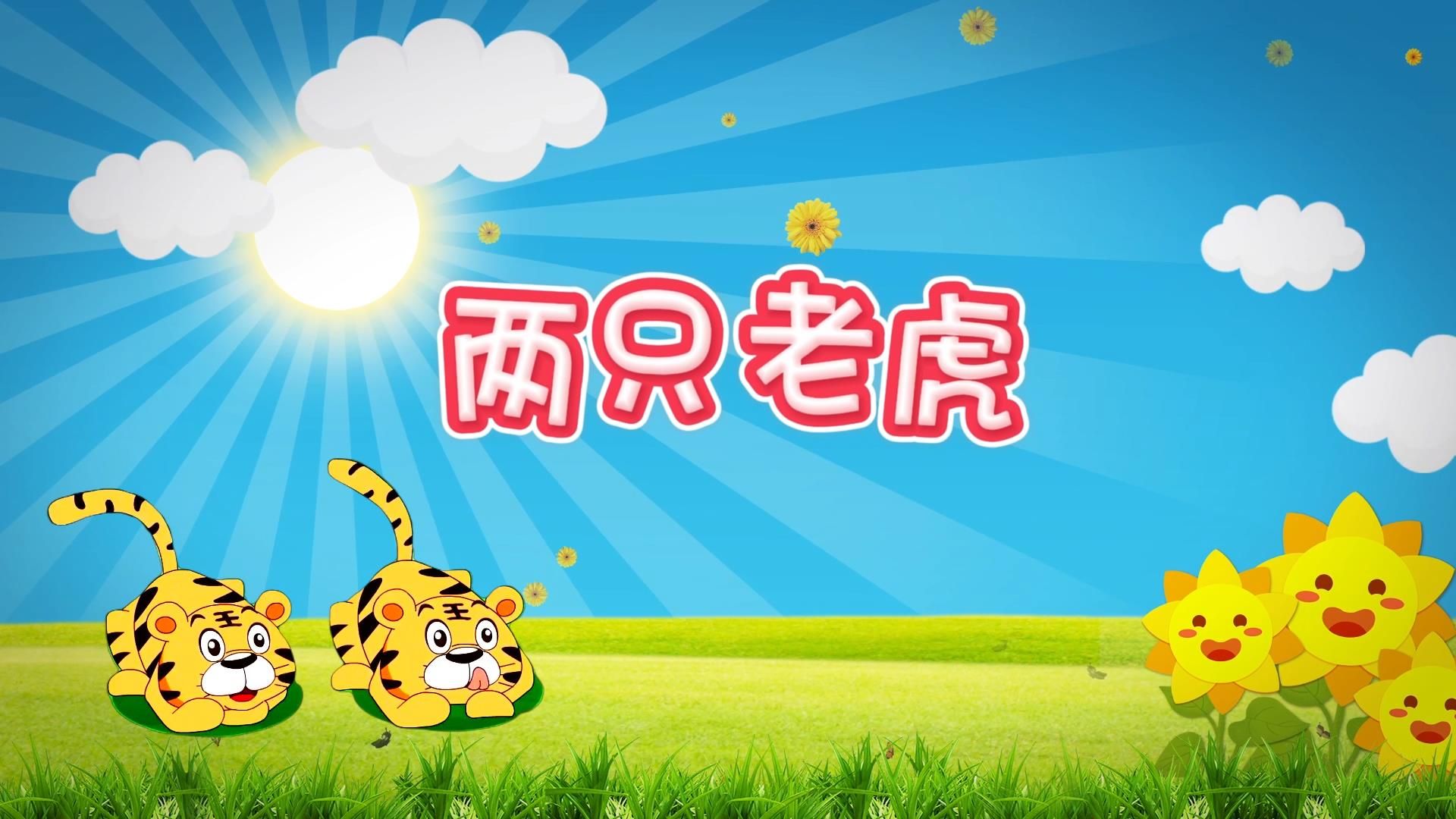 s1561杨烁《两只老虎》#原唱mv 卡通幼儿童声歌曲节日舞蹈演出舞台