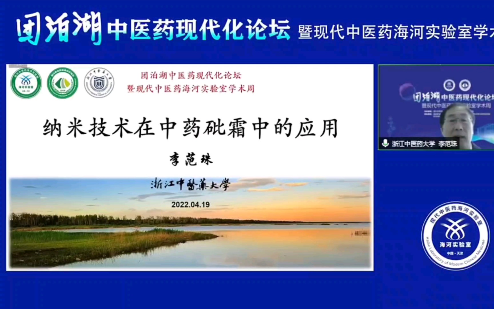 【学术论坛】浙江中医药大学李范珠教授《纳米技术在中药现代化中的应用》哔哩哔哩bilibili