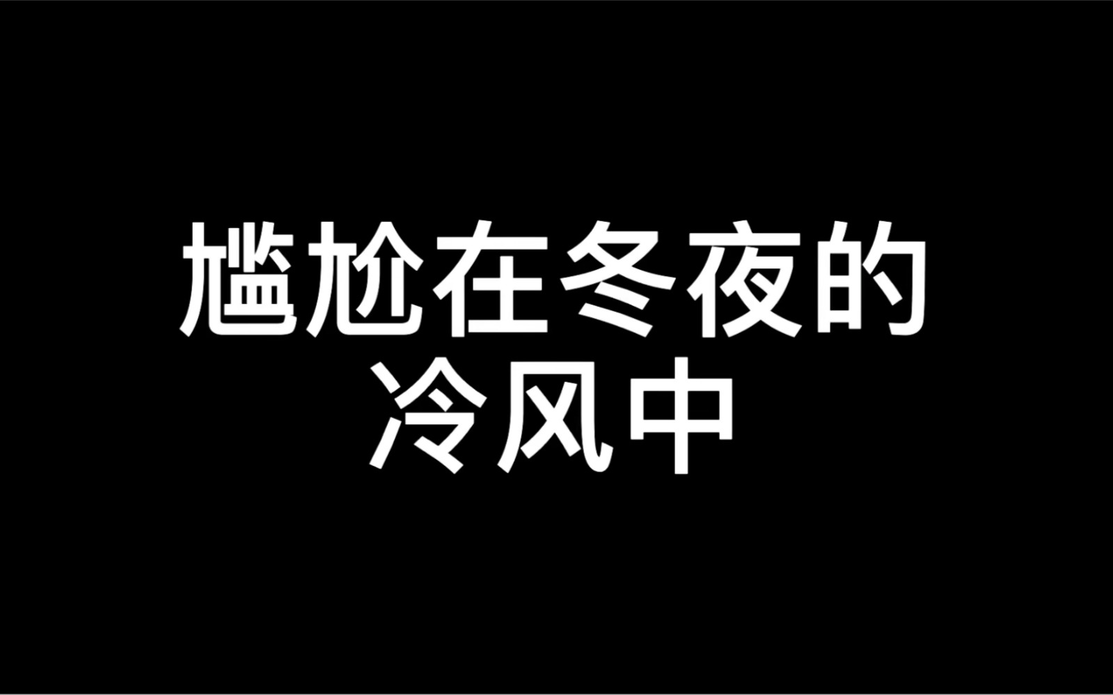 活动作品人要是倒霉塞牙缝都喝凉水