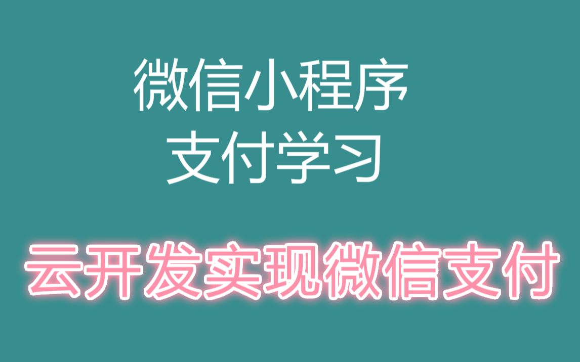 20204年10月最新小程序支付功能学习,借助云开发快速实现微信支付功能哔哩哔哩bilibili