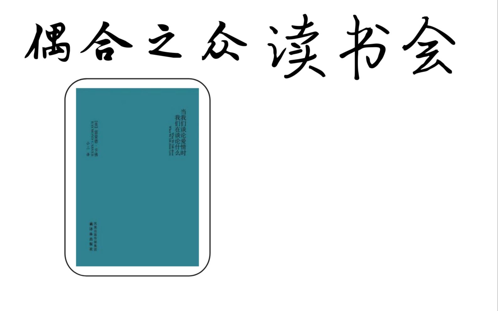 [图]偶合之众读书会第十五期：朋友之书 《当我们谈论爱情时我们在谈论什么》（上，阅读感受）“我们在谈论爱情时，说起来就像知道自己在谈论什么一样。”