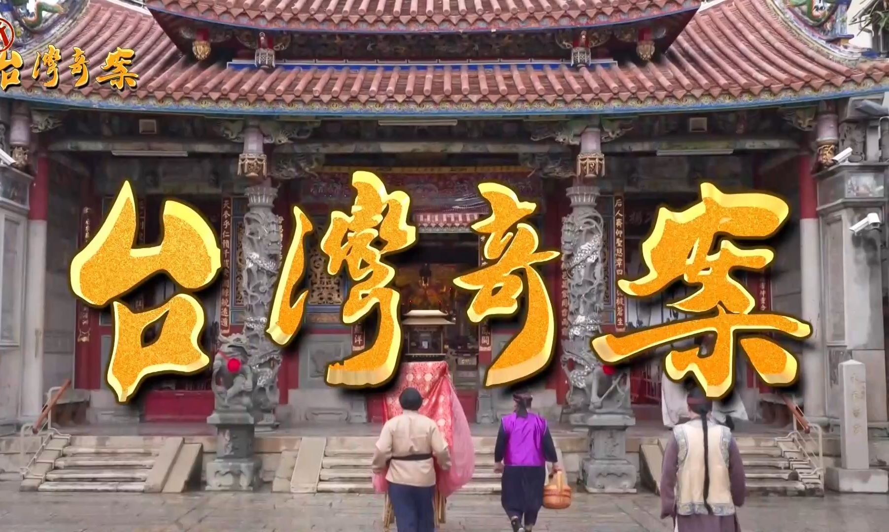台湾传奇【思想起】06【原新台湾奇案】