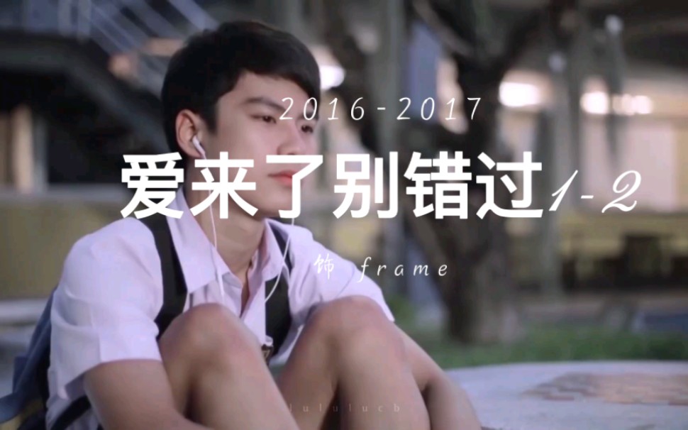 陈炳林作品集⑥2016年2017年爱来了别错过饰frame唯爱陈炳林ohmpawat