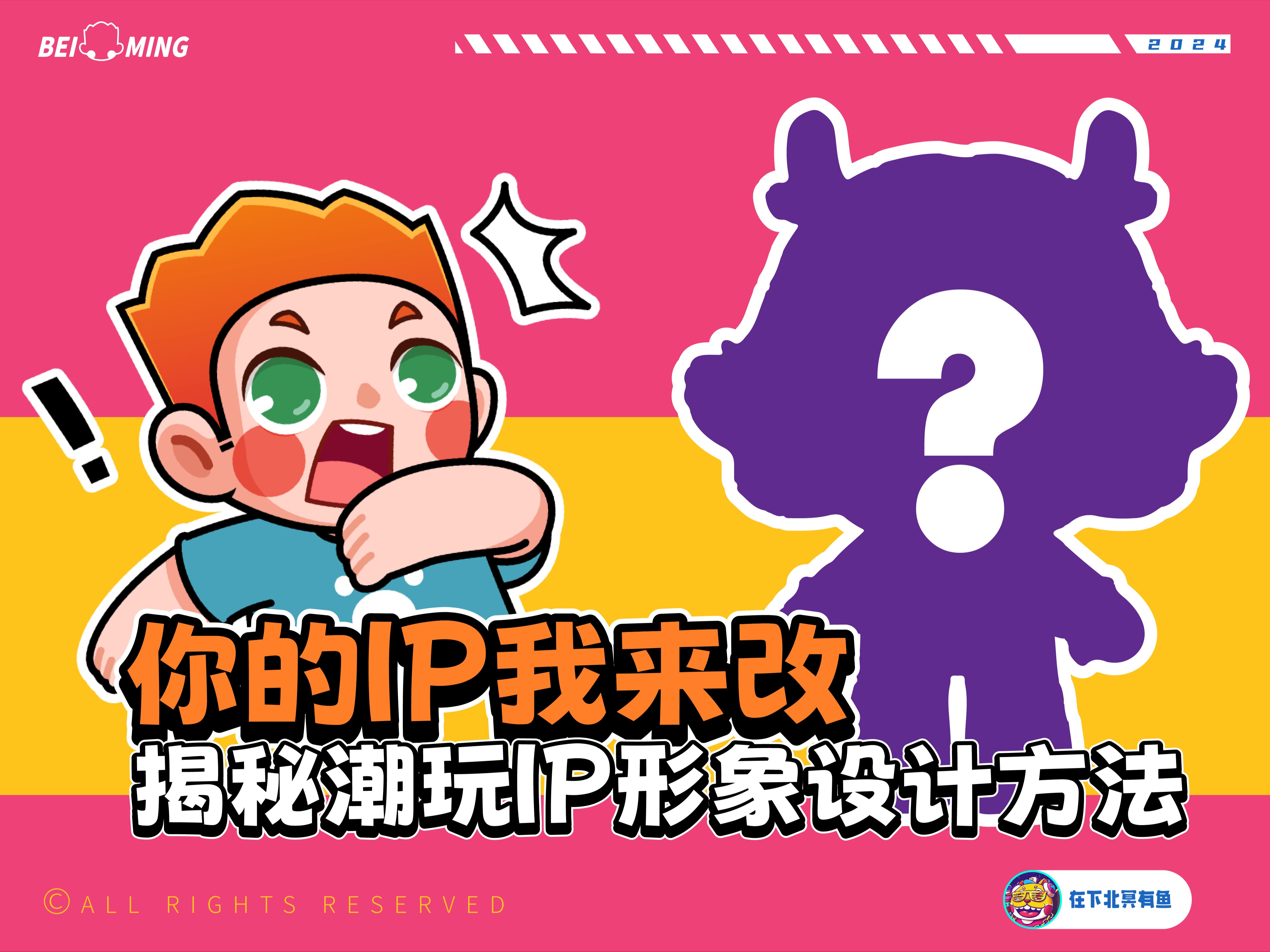 【你的IP我来改】揭秘潮玩IP形象设计方法哔哩哔哩bilibili