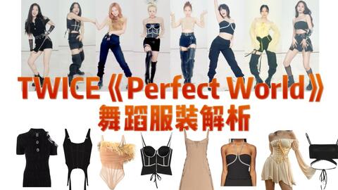 Twice Perfect World 舞蹈服装解析 每一剪子下去都是钱 面对高级成衣兔的裁缝 Cody 没在手软 哔哩哔哩