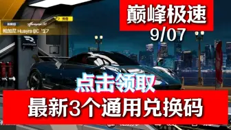 Download Video: 【巅峰极速】9月7日极品福利，周末登录领10连还有钻石，持续四周，还有7号最新送出的3个通用礼包码。