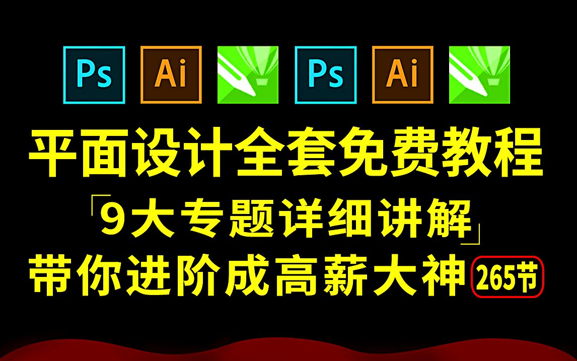 【全套免费】B站必学的平面设计进阶全套教程,9大专题讲解,建议收藏!(持续更)哔哩哔哩bilibili