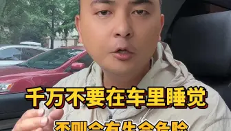 夏天千万不要开着空调在车里睡觉，否则会有生命危险
