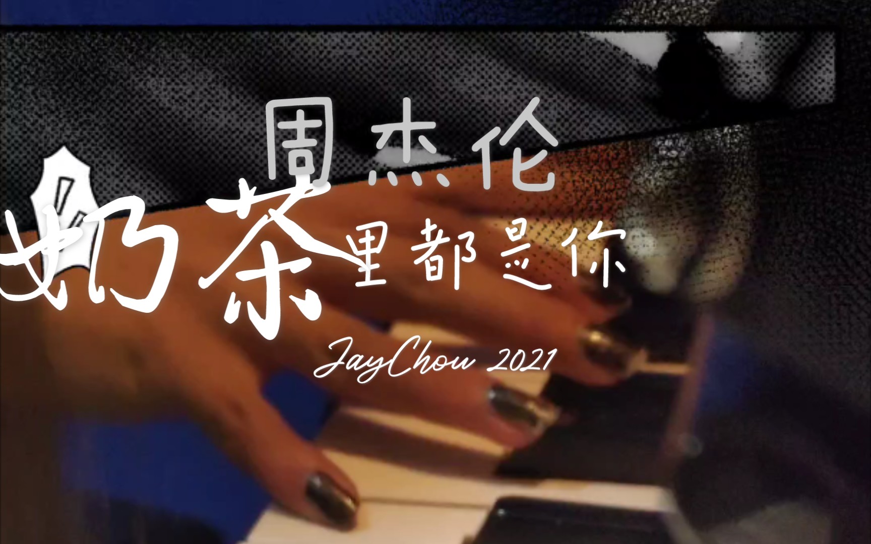 周杰伦女儿弹唱哪里都是你怀念没喝奶茶前的jay
