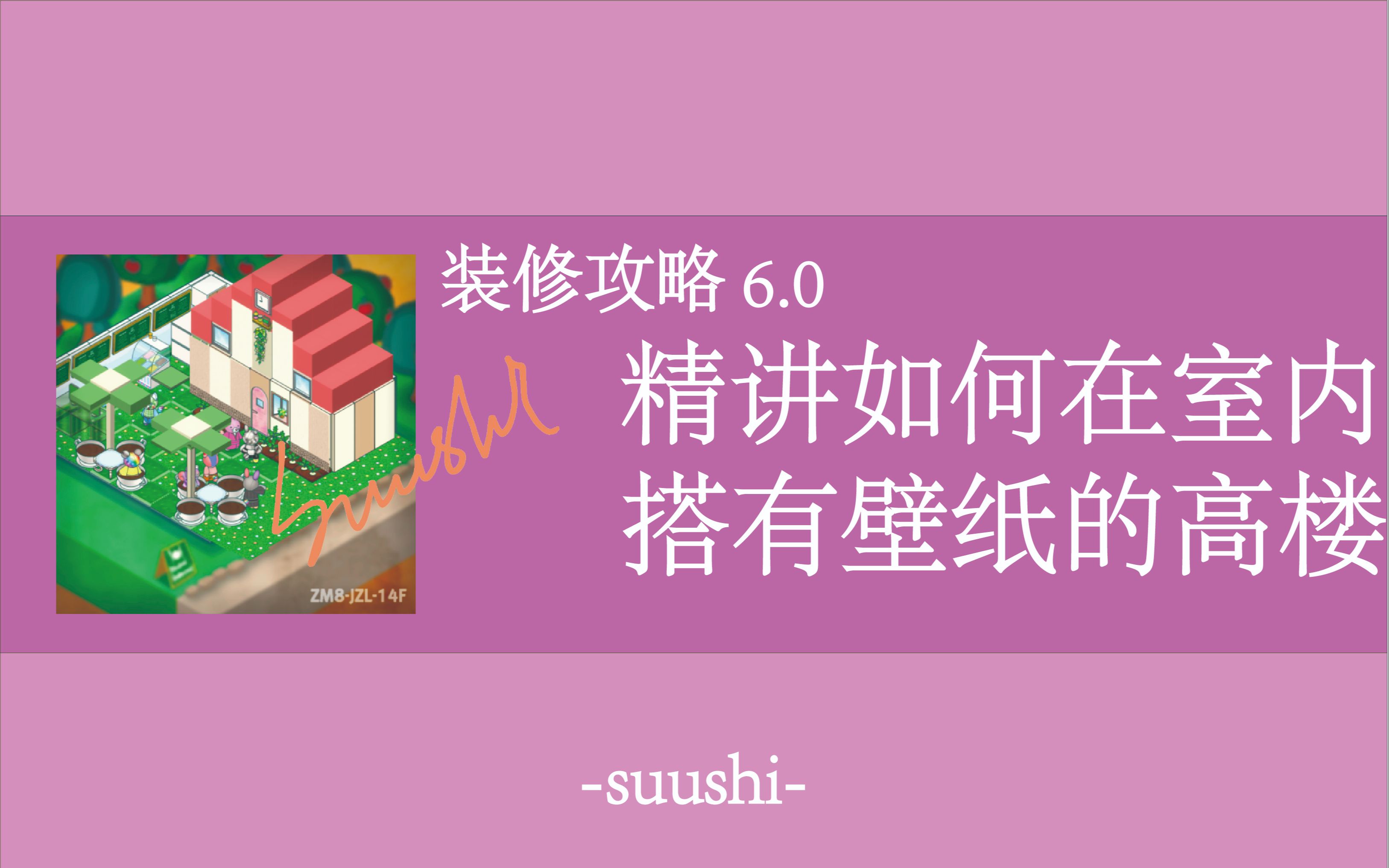 【suushi的好游推荐】布偶动物的餐厅装修攻略6.0 精讲如何在室内搭建有壁纸的高楼手机游戏热门视频