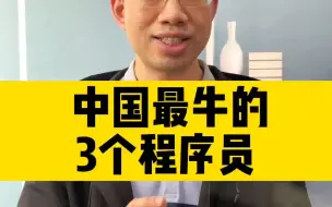 Download Video: 中国最牛的3个程序员