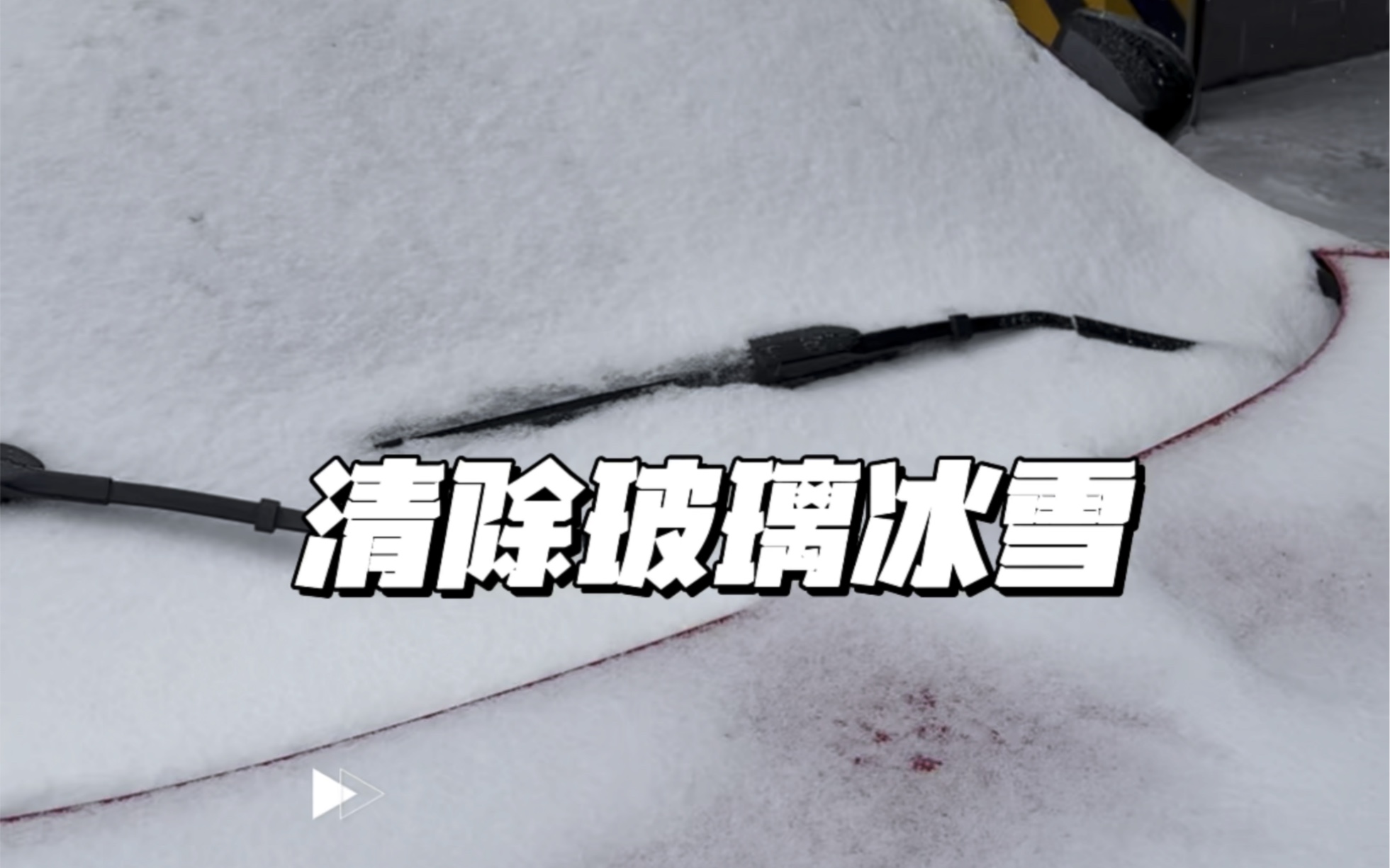 清理车玻璃冰雪哔哩哔哩bilibili