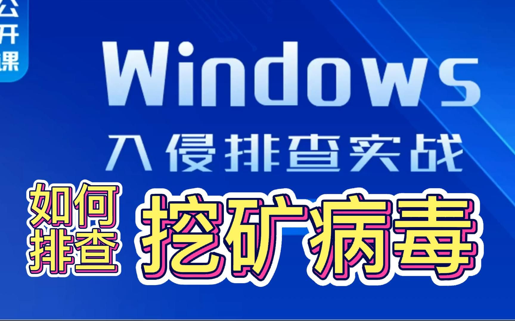 【网安世纪】网络安全工程师入门实战必备课之“windows入侵排查实战”(第一讲)哔哩哔哩bilibili