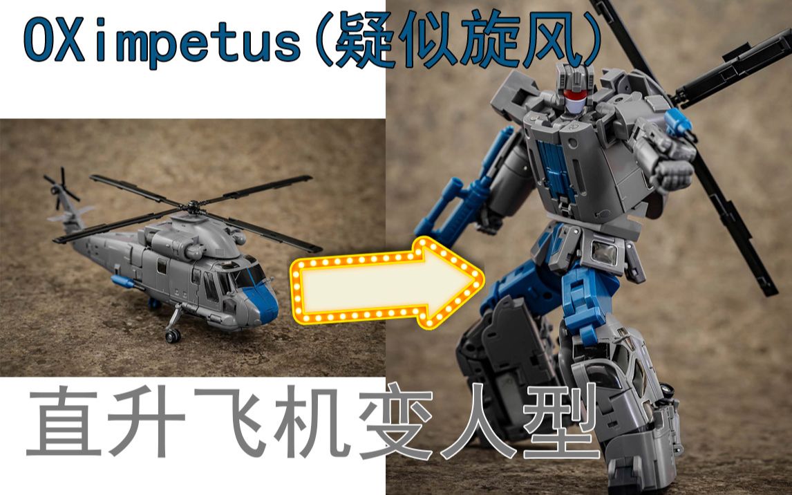 oxps13impetus疑似变形金刚人物旋风直升飞机变人型正变逆变说明书战