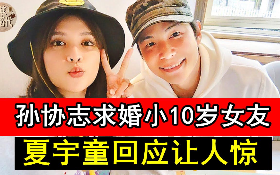 孙协志求婚小10岁女友夏宇童回应让人惊终于知道为何恋爱4年还不婚