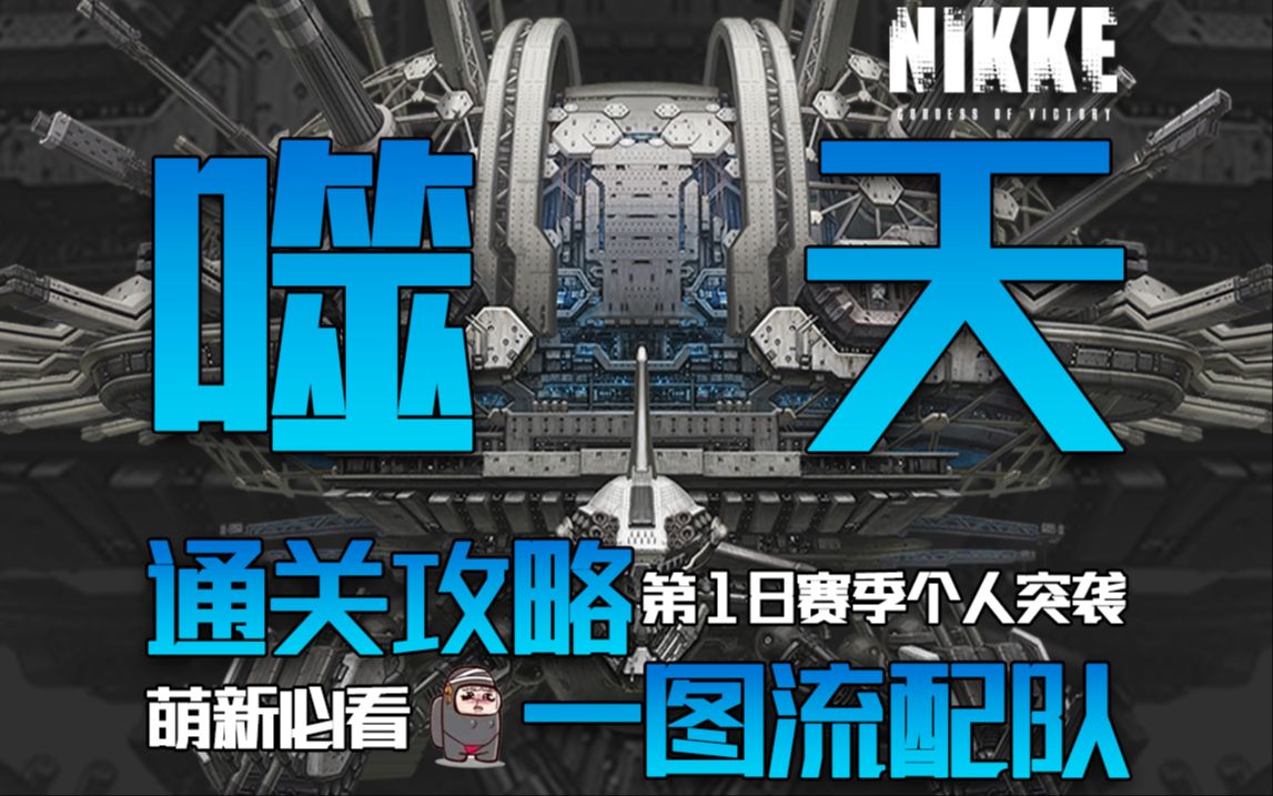 【NIKKE】乌龟霸主威震天下!第18赛季个人突袭【噬天】机制讲解+一图流配队攻略!