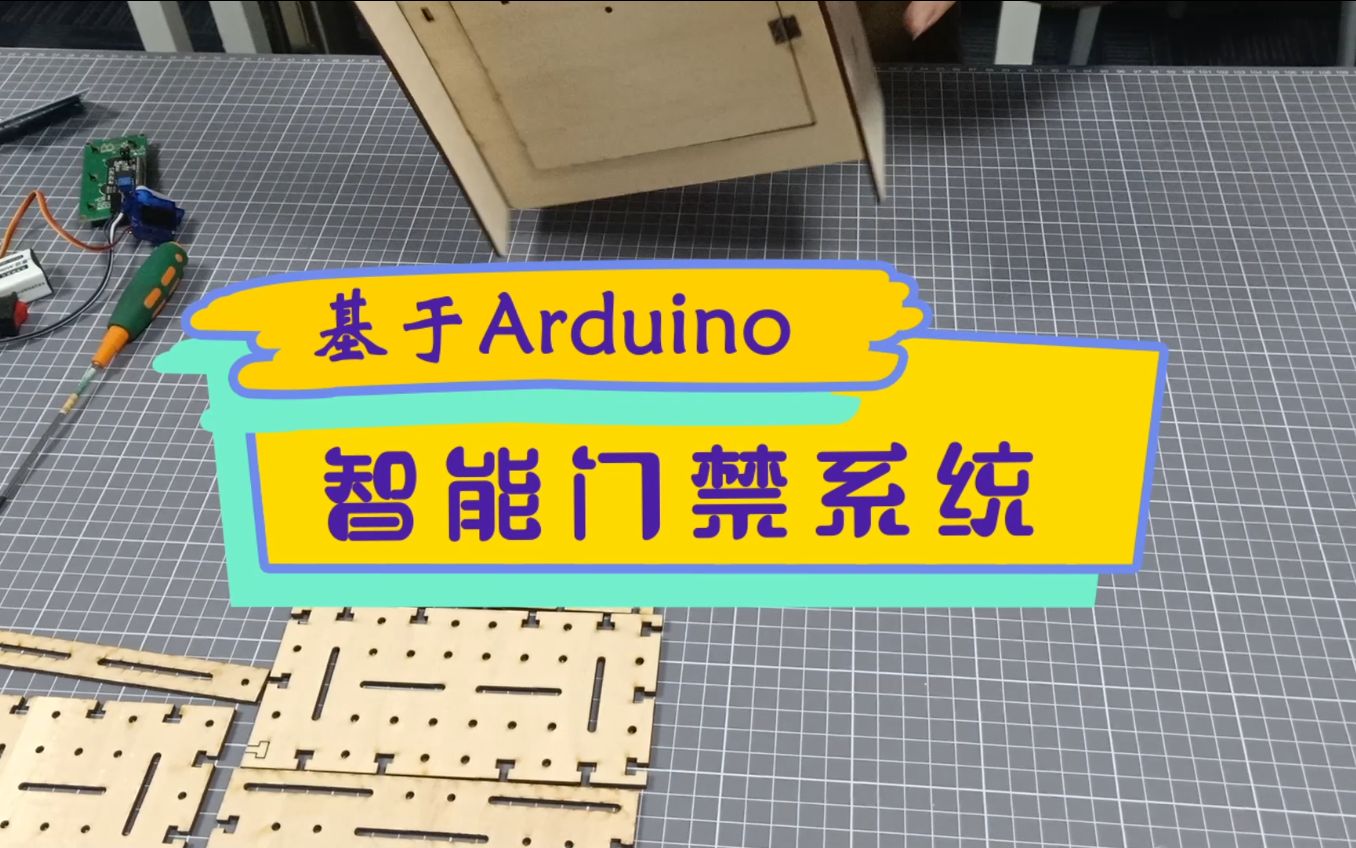 基于Arduino制作智能门禁系统哔哩哔哩bilibili