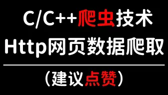 【C/C++服务器开发】如何用C语言爬取Http网页的数据？进来我教你！零基础也能学会，就是这么牛！