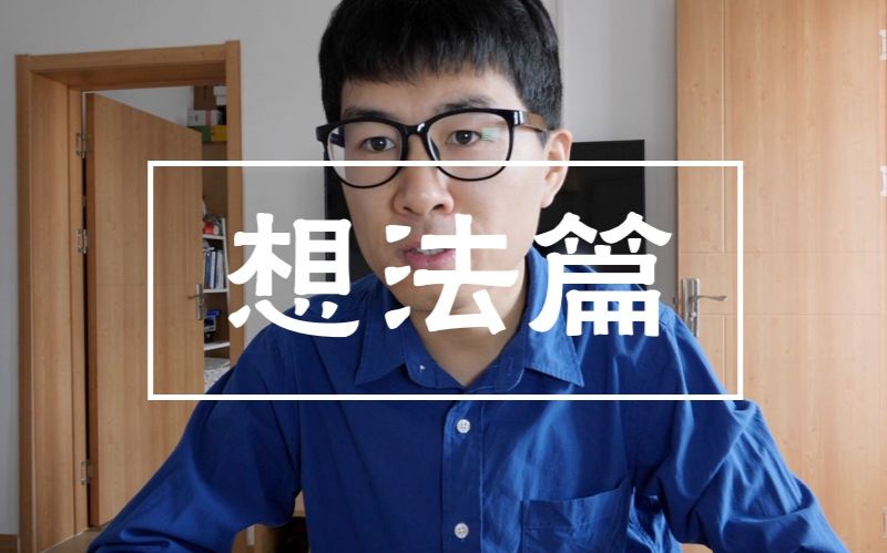 DailyVlog.042 初次公开,我的 vlog 创作过程(想法篇)哔哩哔哩bilibili