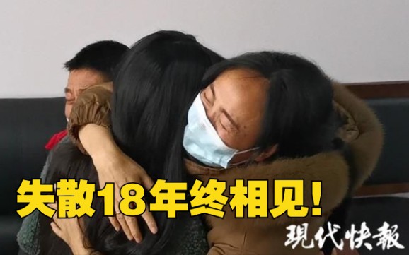 [图]失散18年终相见！女孩：我记得妈妈是长发，很美