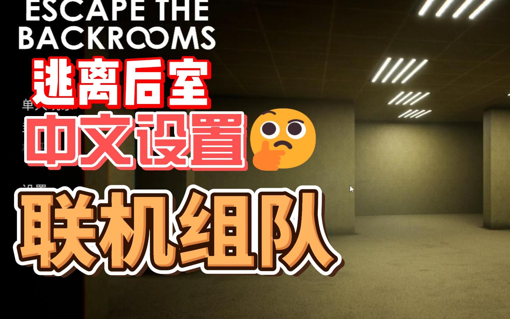 [图]Escape the Backrooms怎么多人联机？怎么调中文？逃离后室联机组队、中文设置教程