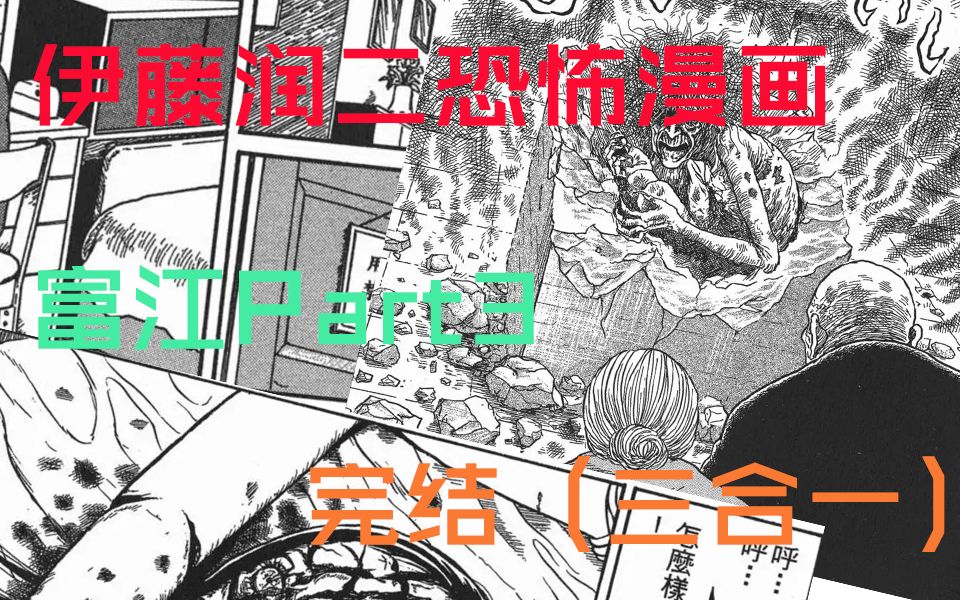 [图]《伊藤润二恐怖漫画》富江Part3-完结（三合一）